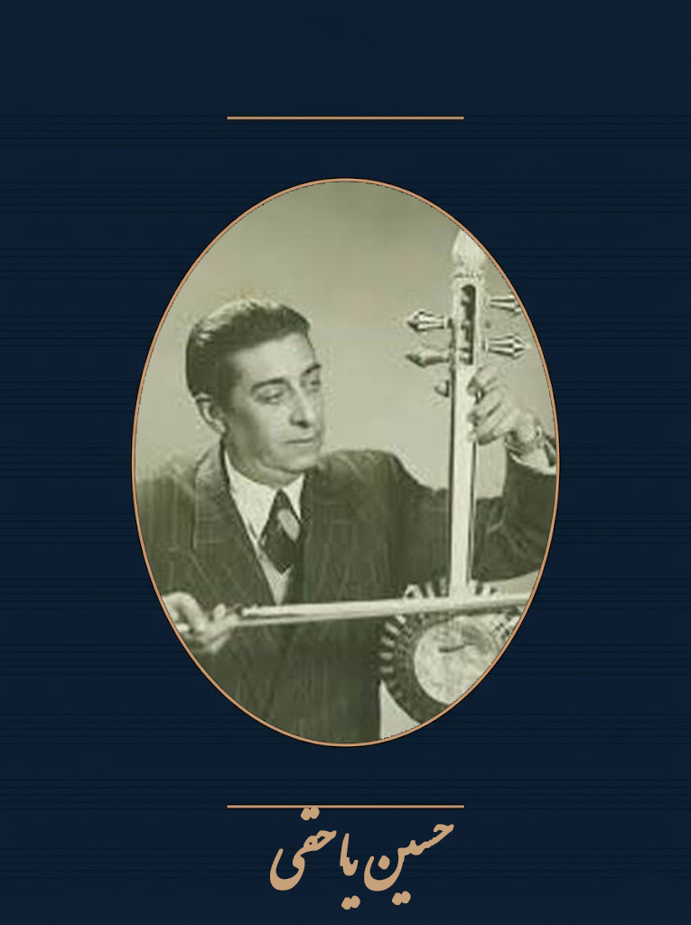 حسین یاحقی